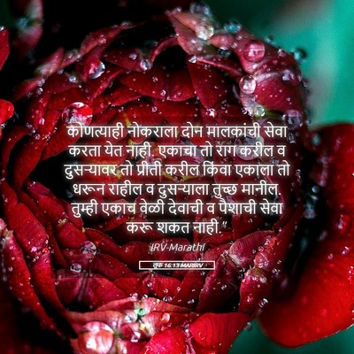Picture 05 - लूक 16:13 MARIRV - कोणत्याही नोकराला - Bible Verse Picture