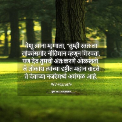 Picture 05 - लूक 16:15 MARIRV - येशू त्यांना - Bible Verse Picture
