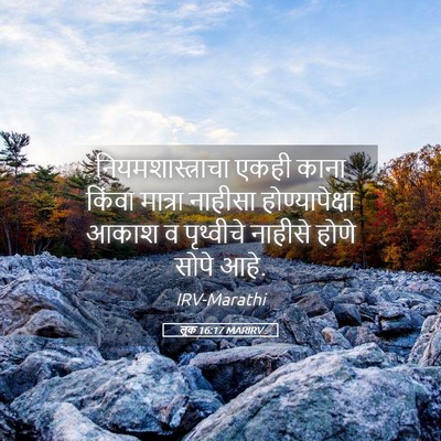Picture 05 - लूक 16:17 MARIRV - नियमशास्त्राचा - Bible Verse Picture