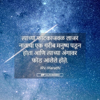 Picture 05 - लूक 16:20 MARIRV - त्याच्या फाटकाजवळ - Bible Verse Picture