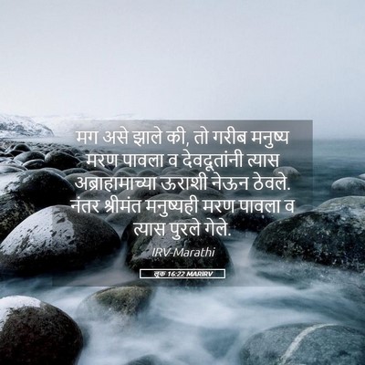 Picture 05 - लूक 16:22 MARIRV - मग असे झाले की, तो - Bible Verse Picture