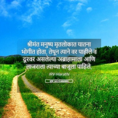 Picture 05 - लूक 16:23 MARIRV - श्रीमंत मनुष्य - Bible Verse Picture