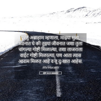 Picture 05 - लूक 16:25 MARIRV - परंतु अब्राहाम - Bible Verse Picture