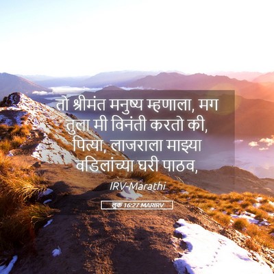 Picture 05 - लूक 16:27 MARIRV - तो श्रीमंत मनुष्य - Bible Verse Picture