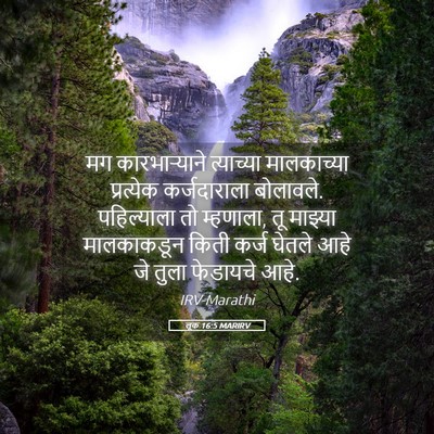 Picture 05 - लूक 16:5 MARIRV - मग कारभाऱ्याने - Bible Verse Picture