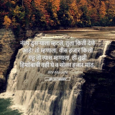 Picture 05 - लूक 16:7 MARIRV - नंतर दुसऱ्याला - Bible Verse Picture