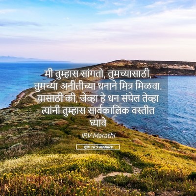 Picture 05 - लूक 16:9 MARIRV - मी तुम्हास सांगतो, - Bible Verse Picture