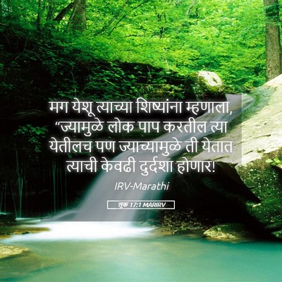 Picture 05 - लूक 17:1 MARIRV - मग येशू त्याच्या - Bible Verse Picture
