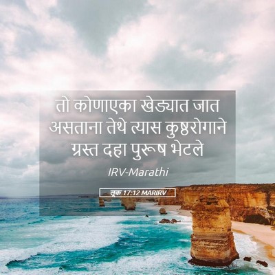 Picture 05 - लूक 17:12 MARIRV - तो कोणाएका - Bible Verse Picture