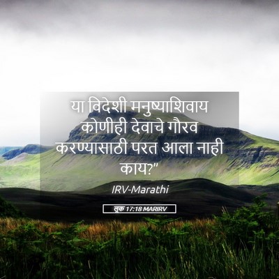 Picture 05 - लूक 17:18 MARIRV - या विदेशी - Bible Verse Picture