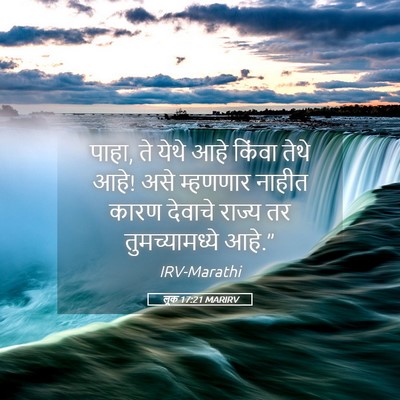 Picture 05 - लूक 17:21 MARIRV - पाहा, ते येथे आहे - Bible Verse Picture