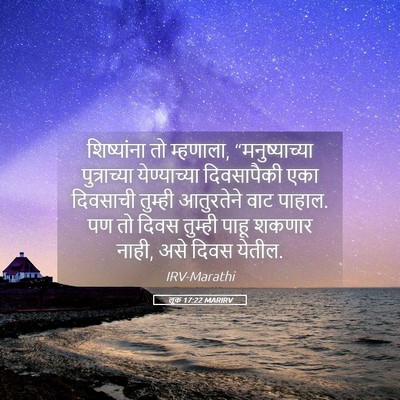 Picture 05 - लूक 17:22 MARIRV - शिष्यांना तो - Bible Verse Picture