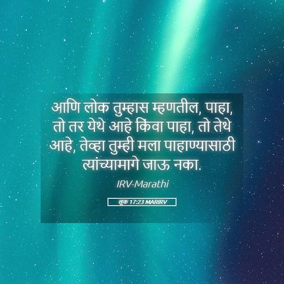 Picture 05 - लूक 17:23 MARIRV - आणि लोक तुम्हास - Bible Verse Picture