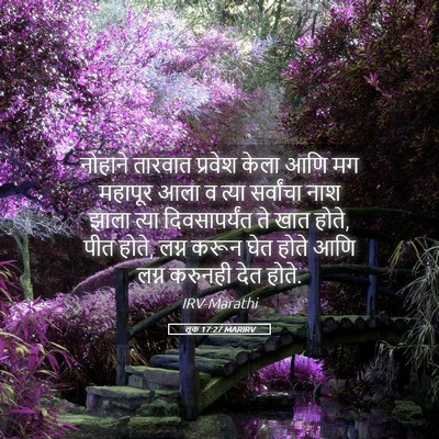 Picture 05 - लूक 17:27 MARIRV - नोहाने तारवात - Bible Verse Picture