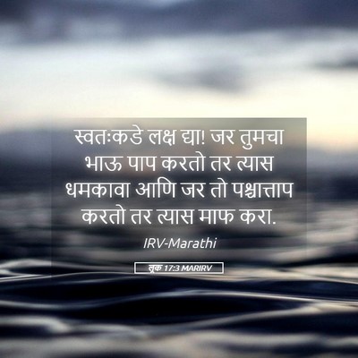 Picture 05 - लूक 17:3 MARIRV - स्वतःकडे लक्ष - Bible Verse Picture