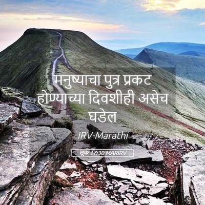 Picture 05 - लूक 17:30 MARIRV - मनुष्याचा पुत्र - Bible Verse Picture