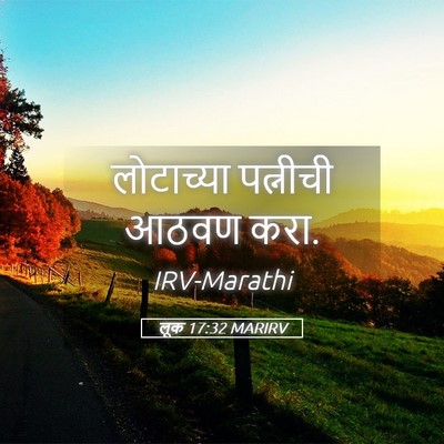 Picture 05 - लूक 17:32 MARIRV - लोटाच्या पत्नीची - Bible Verse Picture
