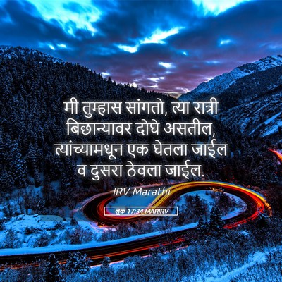 Picture 05 - लूक 17:34 MARIRV - मी तुम्हास सांगतो, - Bible Verse Picture
