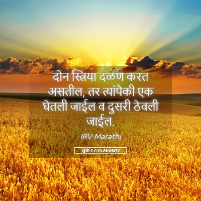Picture 05 - लूक 17:35 MARIRV - दोन स्त्रिया दळण - Bible Verse Picture