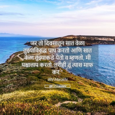 Picture 05 - लूक 17:4 MARIRV - जर तो दिवसातून सात - Bible Verse Picture
