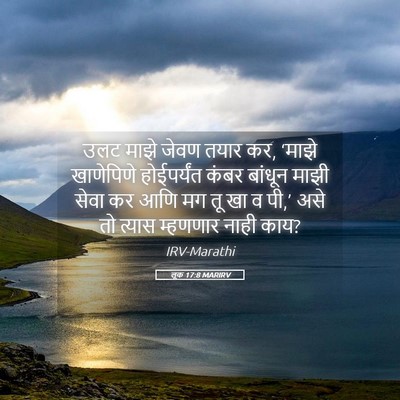 Picture 05 - लूक 17:8 MARIRV - उलट माझे जेवण तयार - Bible Verse Picture