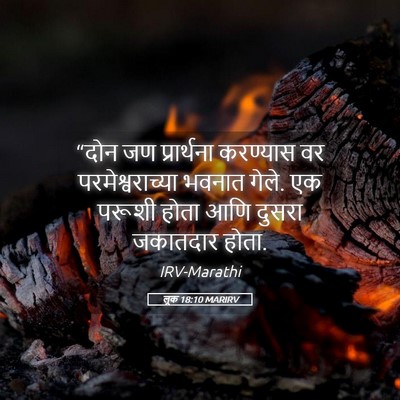 Picture 05 - लूक 18:10 MARIRV - “दोन जण प्रार्थना - Bible Verse Picture