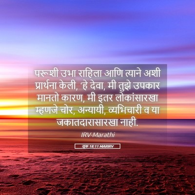 Picture 05 - लूक 18:11 MARIRV - परूशी उभा राहिला - Bible Verse Picture