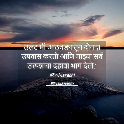 Picture 05 - लूक 18:12 MARIRV - उलट मी आठवड्यातून - Bible Verse Picture