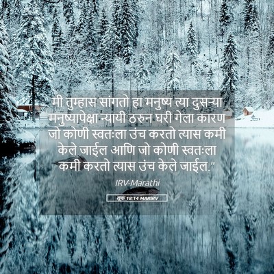 Picture 05 - लूक 18:14 MARIRV - मी तुम्हास सांगतो - Bible Verse Picture