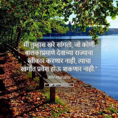 Picture 05 - लूक 18:17 MARIRV - मी तुम्हास खरे - Bible Verse Picture