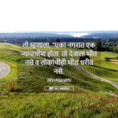Picture 05 - लूक 18:2 MARIRV - तो म्हणाला, “एका - Bible Verse Picture