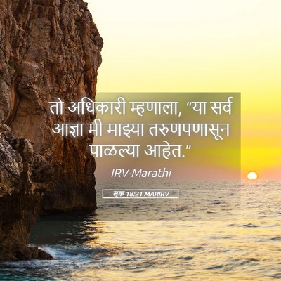 Picture 05 - लूक 18:21 MARIRV - तो अधिकारी - Bible Verse Picture