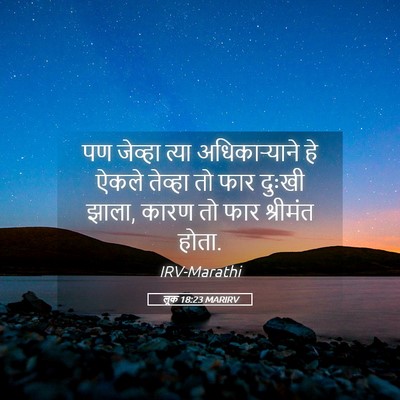 Picture 05 - लूक 18:23 MARIRV - पण जेव्हा त्या - Bible Verse Picture