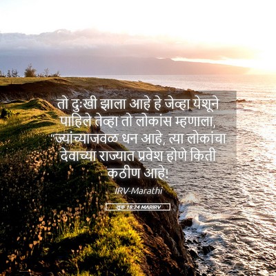 Picture 05 - लूक 18:24 MARIRV - तो दुःखी झाला आहे - Bible Verse Picture