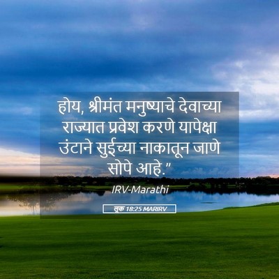 Picture 05 - लूक 18:25 MARIRV - होय, श्रीमंत - Bible Verse Picture