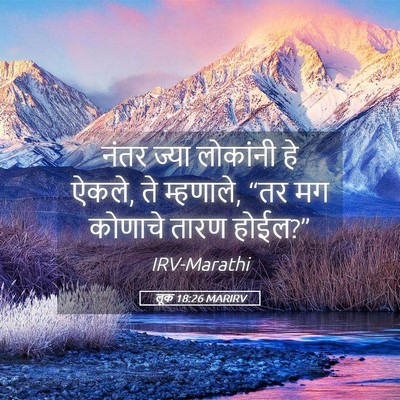 Picture 05 - लूक 18:26 MARIRV - नंतर ज्या लोकांनी - Bible Verse Picture