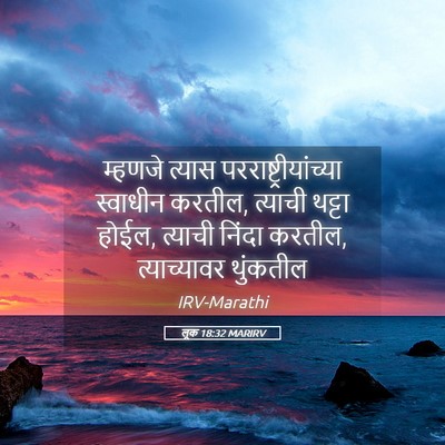 Picture 05 - लूक 18:32 MARIRV - म्हणजे त्यास - Bible Verse Picture