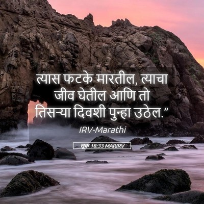 Picture 05 - लूक 18:33 MARIRV - त्यास फटके मारतील, - Bible Verse Picture