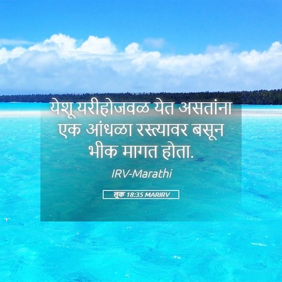 Picture 05 - लूक 18:35 MARIRV - येशू यरीहोजवळ येत - Bible Verse Picture