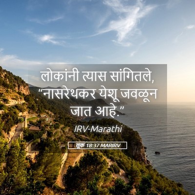 Picture 05 - लूक 18:37 MARIRV - लोकांनी त्यास - Bible Verse Picture