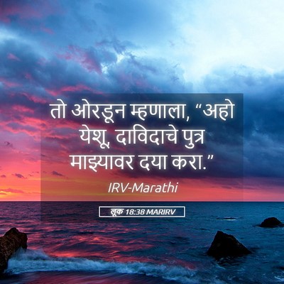 Picture 05 - लूक 18:38 MARIRV - तो ओरडून म्हणाला, - Bible Verse Picture