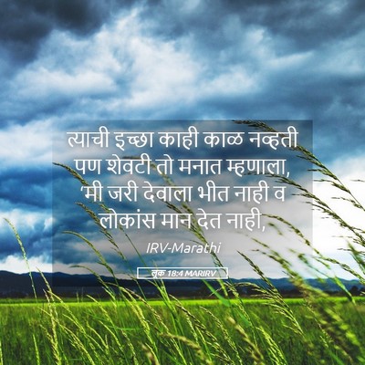 Picture 05 - लूक 18:4 MARIRV - त्याची इच्छा काही - Bible Verse Picture