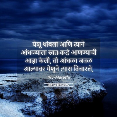 Picture 05 - लूक 18:40 MARIRV - येशू थांबला आणि - Bible Verse Picture