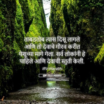 Picture 05 - लूक 18:43 MARIRV - ताबडतोब त्यास - Bible Verse Picture