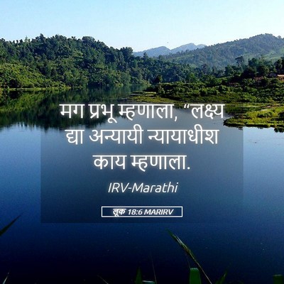 Picture 05 - लूक 18:6 MARIRV - मग प्रभू म्हणाला, - Bible Verse Picture