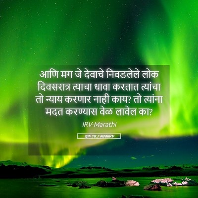 Picture 05 - लूक 18:7 MARIRV - आणि मग जे देवाचे - Bible Verse Picture