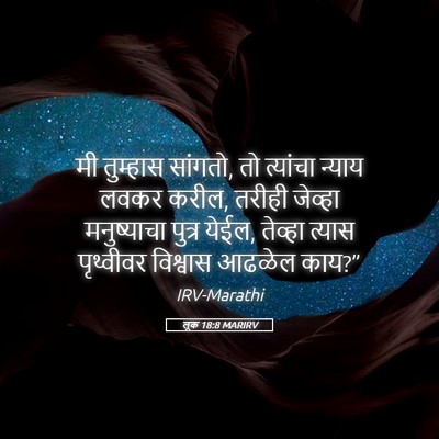 Picture 05 - लूक 18:8 MARIRV - मी तुम्हास सांगतो, - Bible Verse Picture