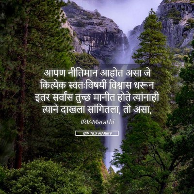 Picture 05 - लूक 18:9 MARIRV - आपण नीतिमान आहोत - Bible Verse Picture
