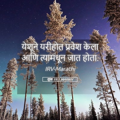 Picture 05 - लूक 19:1 MARIRV - येशूने यरीहोत - Bible Verse Picture