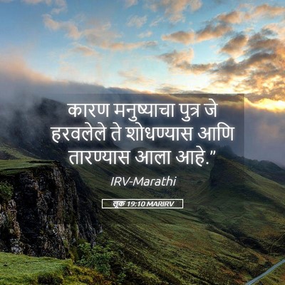 Picture 05 - लूक 19:10 MARIRV - कारण मनुष्याचा - Bible Verse Picture